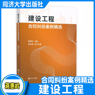 建设工程合同纠纷案例精选 蒋惠岭 同济大学出版社