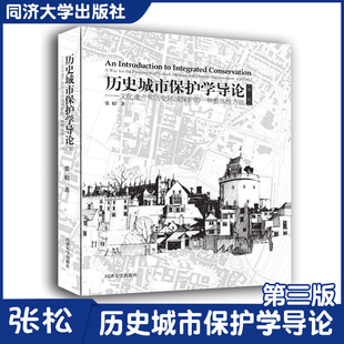 历史城市保护学导论（第三版）文化遗产和历史环境保护的一种整体性方法 同济大学出版社