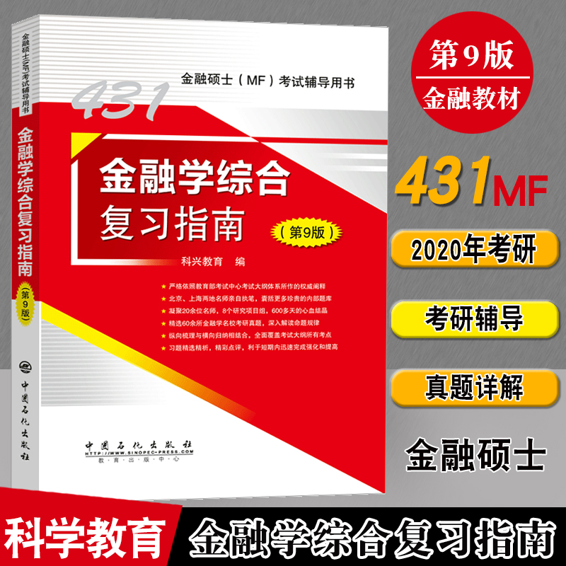 2020金融硕士考试辅导用书431金融学综合复习指南 第9版 431金融学综合教材 2020考研431金融硕士MF复习资料 辅导书