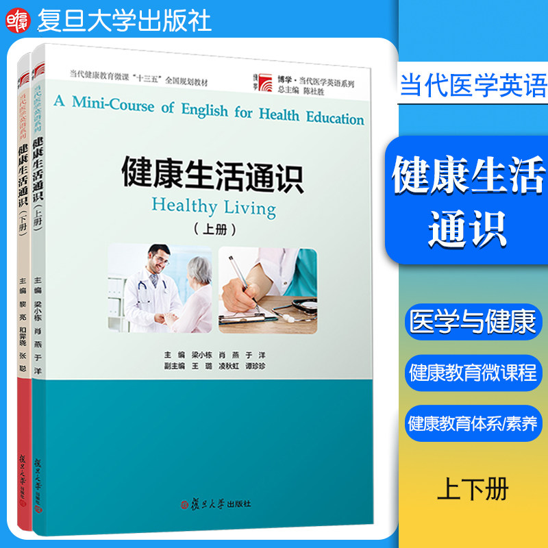 2本】健康生活通识（上下册）套装 复旦大学出版社 博学当代医学英语列当代健康教育微课教材 保健英语