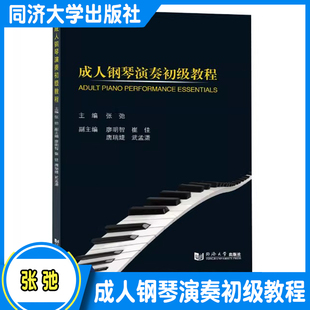 成人钢琴演奏初级教程 张弛 基础练习/音乐理论/曲目演奏/钢琴名家和钢琴名曲 职业学校 初级爱好者使用 同济大学出版社