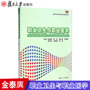 图书籍 正版 9787309110913 复旦大学出版 预防医学教学团队教材 社 金泰廙等著 职业卫生与职业医学