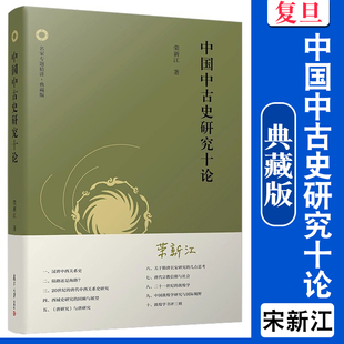 中国中古史研究十论（典藏版）荣新江 复旦大学出版社