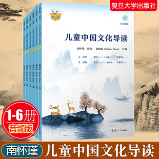 复旦儿童中国文化导读音频版1—6册郭姮妟 主编南怀瑾指导 儿童读物 暑假暑期生活读物 复旦大学出版社 孟子易经诗经9787309152500