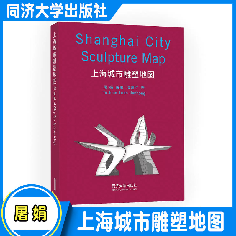 上海城市雕塑地图 城市行走系列 同济大学出版社