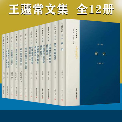 王蘧常文集全12册吴晓明