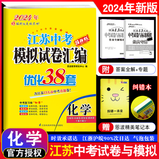 化学提优版 2024新版 优化38套 江苏中考试卷模拟汇编 13大市真题卷借鉴卷模拟卷专题中考复习全程提优38套附赠答案小帮手 恩波教育