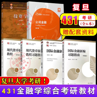 【全套6本】复旦大学431金融学专硕考研考试教材 国际金融新编姜波克现代货币银行学教程胡庆康投资学刘红忠公司金融朱叶 经济学院