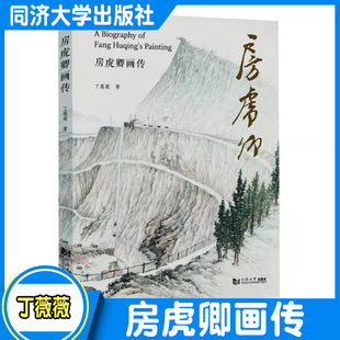 房虎卿画传 丁薇薇 从事美术创作与研究的工作者 美术专业学生 美术爱好者 同济大学出版社
