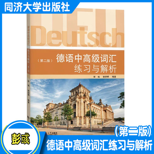 德语中高级词汇练习与解析（第二版）彭彧 德语专业高年级的学生和研究生 专业八级  同济大学出版社