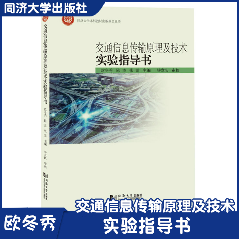交通信息传输原理及技术实验指导书