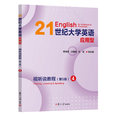 21世纪大学英语应用型视听说教程（第5版）4 常俊跃,汪榕培,石坚 复旦大学出版社 9787309170979