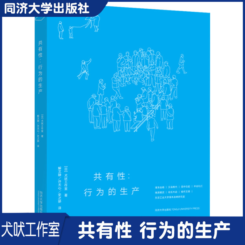 共有性 行为的生产 犬吠工作室 光明城 同济大学出版社