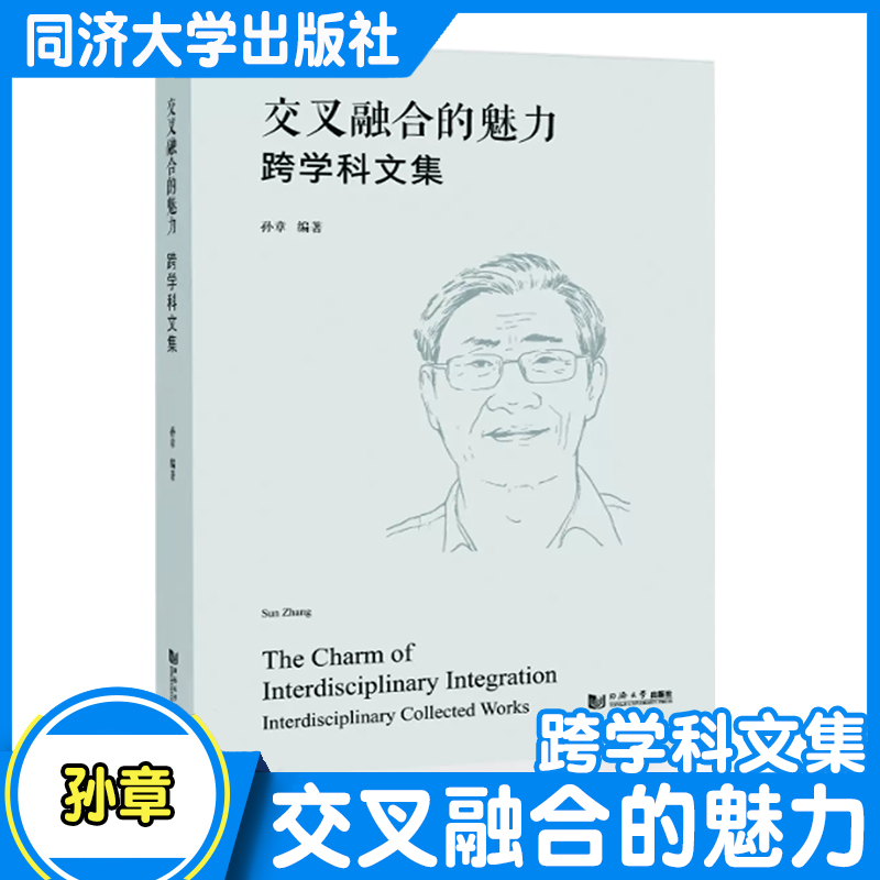 交叉融合的魅力:跨学科文集  孙章近40年发表论文与文章合集 文学科普 同济大学出版社