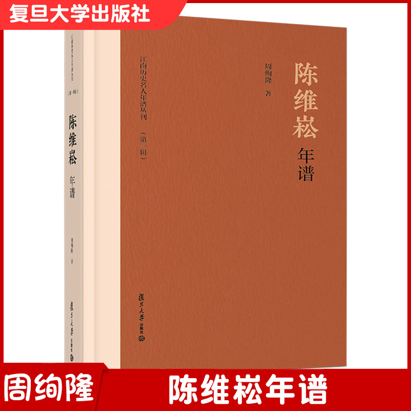 陈维崧年谱 周绚隆著 江南历史名人年谱丛刊第一辑 复旦大学出版社