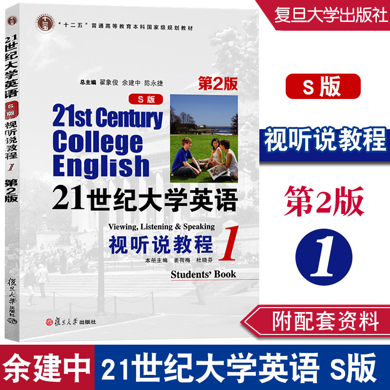 复旦版21世纪大学英语视听说教程1 S版 第2版 附配套资料 第一册S版第二版姜荷梅杜晓芬,翟象俊复旦大学出版社9787309126488