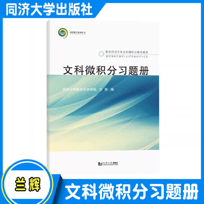 文科微积分习题册 兰辉 高等院校文科类、经管类专业学生 转专业需求或跨学科交叉性人才培养的辅助学习资料 同济大学出版社 包邮