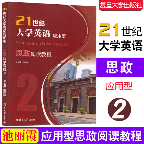 任选】新书 21世纪大学英语应用型 思政阅读教程2 第2版  附激活码资料 池丽霞 9787309172447 复旦大学出版社
