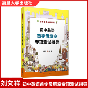 初中英语首字母专项测试指导 复旦大学出版社 中考英语备战教辅 刘文祥 10年首字母真题填空详解2010-2019 首字母考点单项综合训练