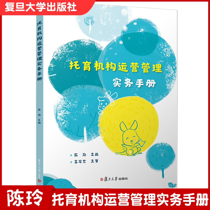 托育机构运营管理实务手册 复旦大学出版社 幼儿园管理手册 9787309153484