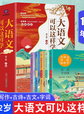 大语文可以这样学（全5册）古诗古文阅读写作字词小学1-6年级拓展语文学习好帮手主题学习丛书数学物理化学历史就要这么学这么想