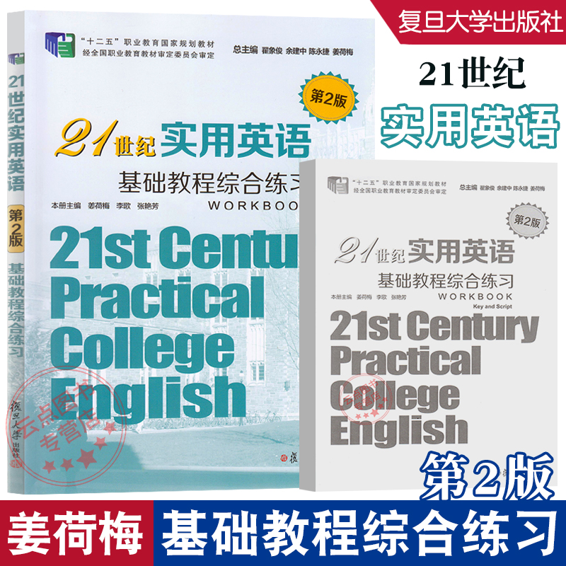 21世纪实用英语基础教程综合练习