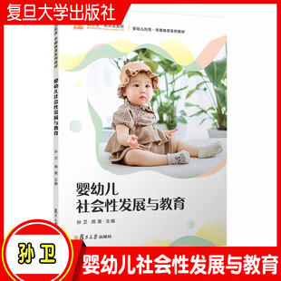婴幼儿社会性发展与教育 孙卫,周慧 婴幼儿社会性研究相关书籍 复旦大学出版社 正版书籍
