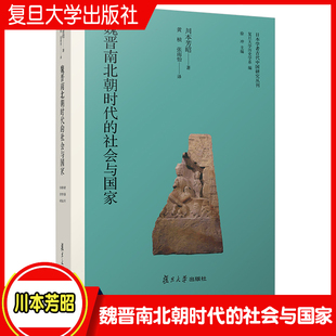 魏晋南北朝时代的社会与国家（日本学者古代中国研究丛刊）川本芳昭著 复旦大学出版社 中国历史研究魏晋南北朝时代