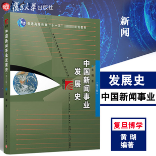中国新闻事业发展史 第三版 黄瑚 复旦大学出版社 中国新闻事业发展史黄瑚第3版 媒介传播传媒 复旦大学新闻学院考研教材用书