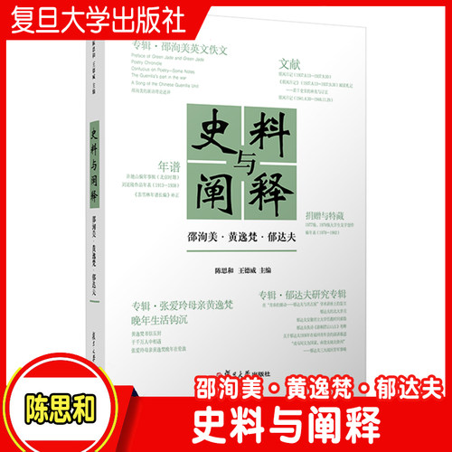史料与阐释：邵洵美·黄逸梵·郁达夫