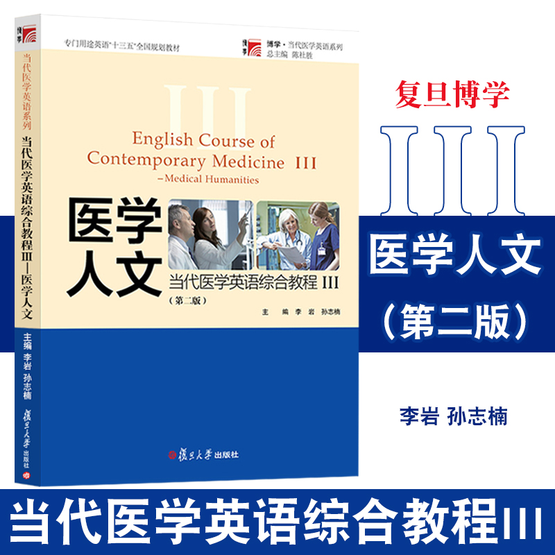 当代医学英语综合教程Ⅲ人文2