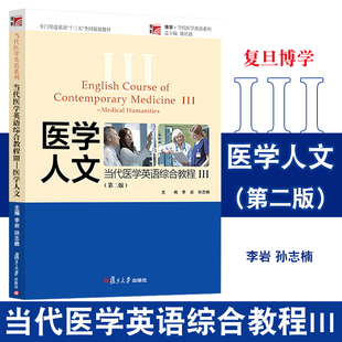第2版 社 李岩 复旦大学出版 9787309135862 孙志楠 当代医学英语综合教程Ⅲ—医学人文