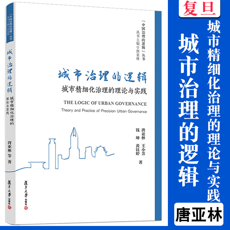 城市治理的逻辑：城市精细化治理的理论与实践 唐亚林,王小芳,钱坤,黄钰婷复旦大学出版社中国治理的逻辑丛书城市管理精细化研究