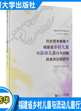 社会资本视角下福建省乡村儿童与流动儿童行为问题的差异比较研究 张芳华 同济大学出版社