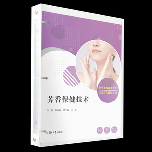 朱薇 张秀丽 保健 活页 医学 社 教材 复旦大学出版 芳香保健技术 曹宇霞