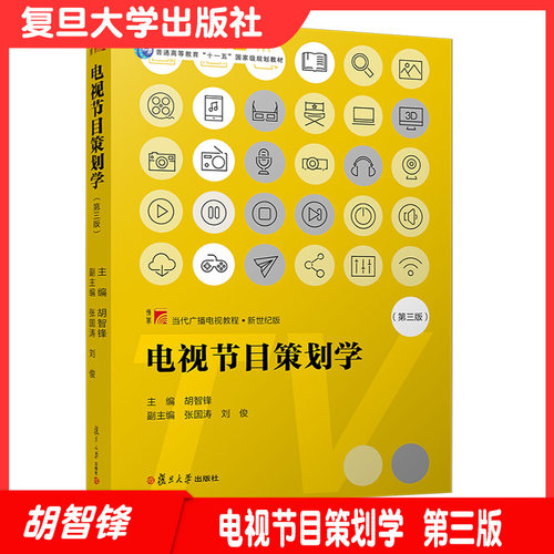 电视节目策划学（第三版）胡智锋主编 复旦博学当代广播电视教程·新世纪版 复旦大学出版社 电视节目制作大学教材9787309151251