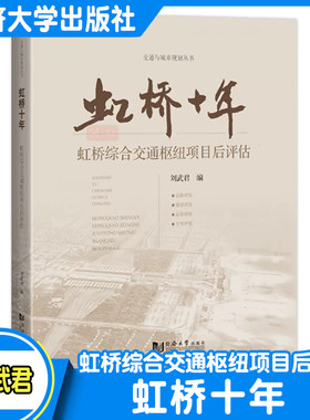 虹桥十年：虹桥综合交通枢纽项目后评估 同济大学出版社