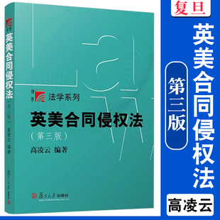 英美合同侵权法(第三版)高凌云 复旦大学出版社 第3版 复旦博学法学系列教材合同法 法律 高等院校教材 9787309175950