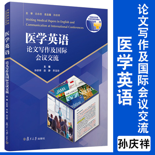 医学英语论文写作及国际会议交流