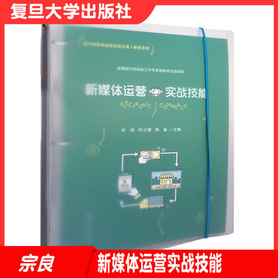 新媒体运营实战技能（电子商务专业校企双元育人教材系列）复旦大学出版社 电子商务 传播媒介 运营管理教材9787309152005