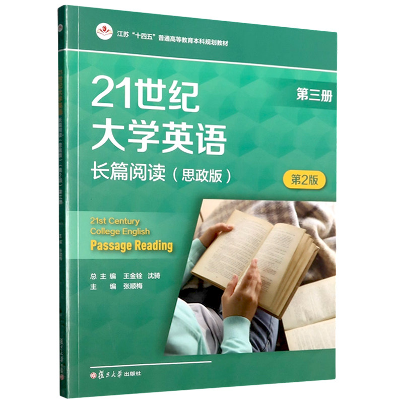 21世纪大学英语长篇阅读（思政版）（第三册）(第2版）王金铨,沈骑 附激活码资料  复旦大学出版社