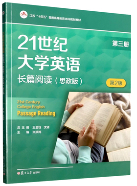 21世纪大学英语长篇阅读（思政版）（第三册）(第2版）王金铨,沈骑 附激活码资料  复旦大学出版社