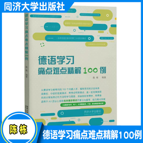 德语学习痛点难点精解100例 陈栋 德语专四、专八考试，大学德语四、六级考试和欧标德语考试 同济大学出版社