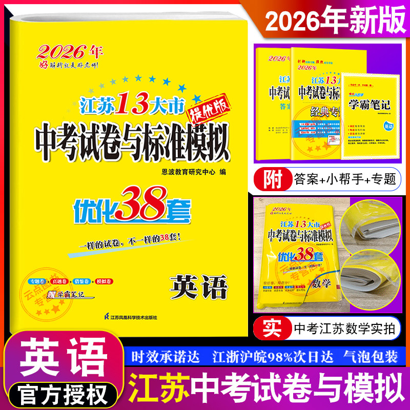 2026年 恩波教育 江苏13大市中考试卷与标准模拟优化38套 英语提优版 真题卷借鉴卷模拟卷专题卷中考复习全程提优38套