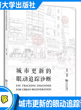 城市更新的眼动追踪诊断 陈筝 空间设计决策科学性设计师和研究  同济大学出版社