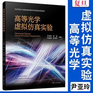 刘金梅 邓莉 经雨珠 复旦大学出版 光学计算机仿真高等学校教材 高等光学虚拟仿真实验 社 尹亚玲