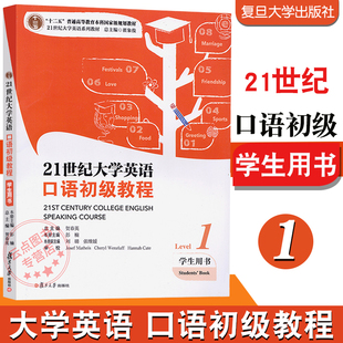 贺春英 图文并茂 英语口语交际能力训练 大学初级英语系列教材 社 复旦大学出版 21世纪大学英语口语初级教程Level1学生用书1 现货