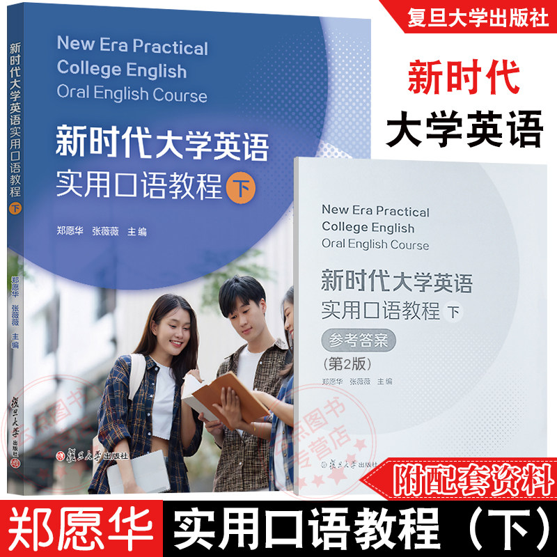 新时代大学英语实用口语教程（下）郑愿华,张薇薇  交际法英语语言表达能力的训练，从而提高其英语综合应用能力 复旦大学出版社