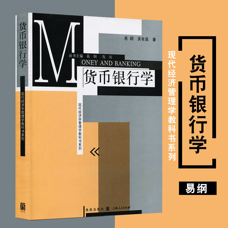 正版货币银行学/易纲 吴有昌/ 格致出版社 现代经济学管理学教材科书