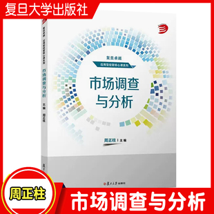 市场调查与分析 周正柱主编 复旦大学出版社 复旦卓越应用型经管核心课系列 市场调查管理市场分析教材经济管理课程教材经管专业
